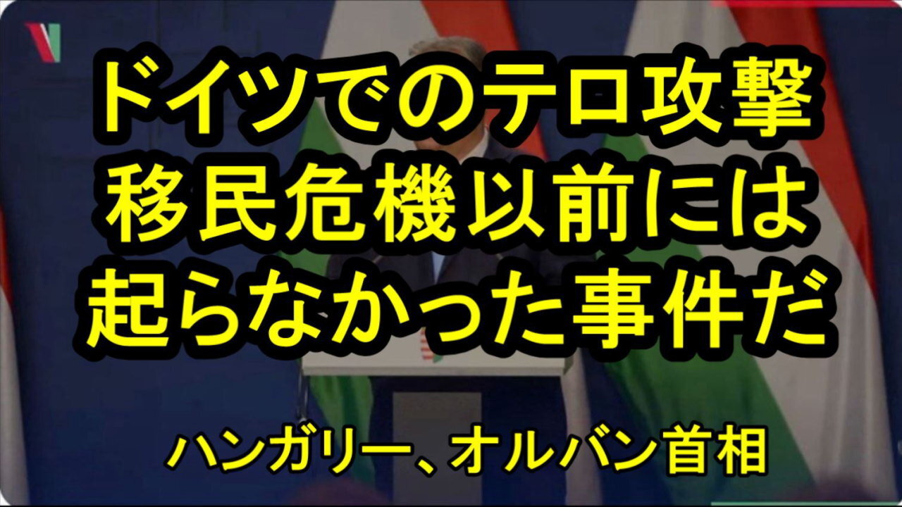 オルバン首相「西ヨーロッパの多くの人々は、大量移民とテロ行為との関連を否定しようとしています。」