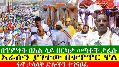 በጥምቀት በአል ላይ በርካታ ወጣቶች ታፈሱ፣ ፋኖ ታላላቅ ድሎችን ተጎናፀፈ፣ህወሓት የምርጫ ቦርድ ውሳኔን ውድቅ አደረገ፣ Zewdu show