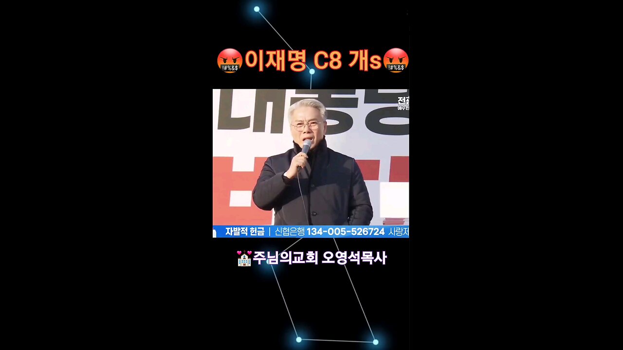 대한민국 목사 이재명 개새끼 욕 잘한다!