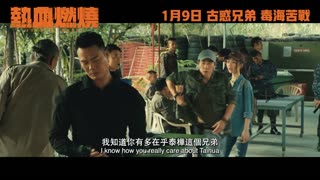 Hot Blood Burning【熱血燃燒】2024 film Trailers