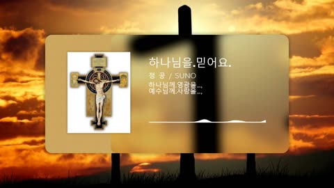 하나님을.믿어요.