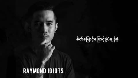 ချန်ခဲ့ - ရေမွန် ကာရာအိုကေ ( Raymon IDIOTS - Chan Khae ) Karaoke