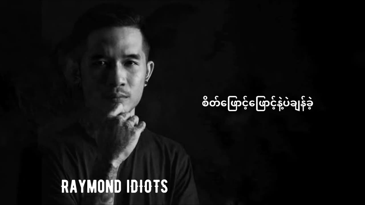 ချန်ခဲ့ - ရေမွန် ကာရာအိုကေ ( Raymon IDIOTS - Chan Khae ) Karaoke