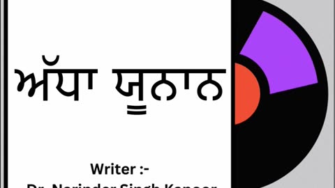 ਅੱਧਾ ਯੂਨਾਨ || By: Dr. Narinder Singh Kapoor