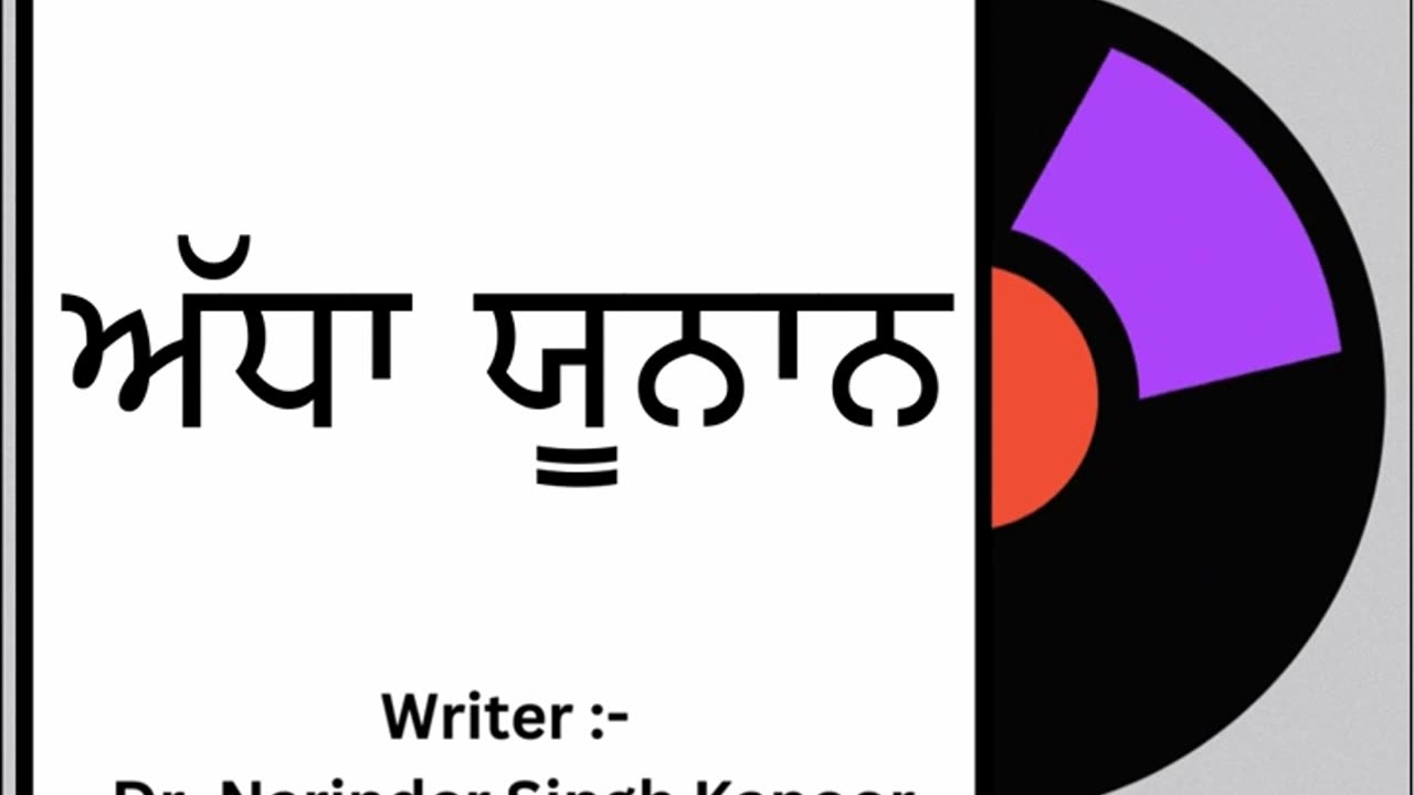 ਅੱਧਾ ਯੂਨਾਨ || By: Dr. Narinder Singh Kapoor