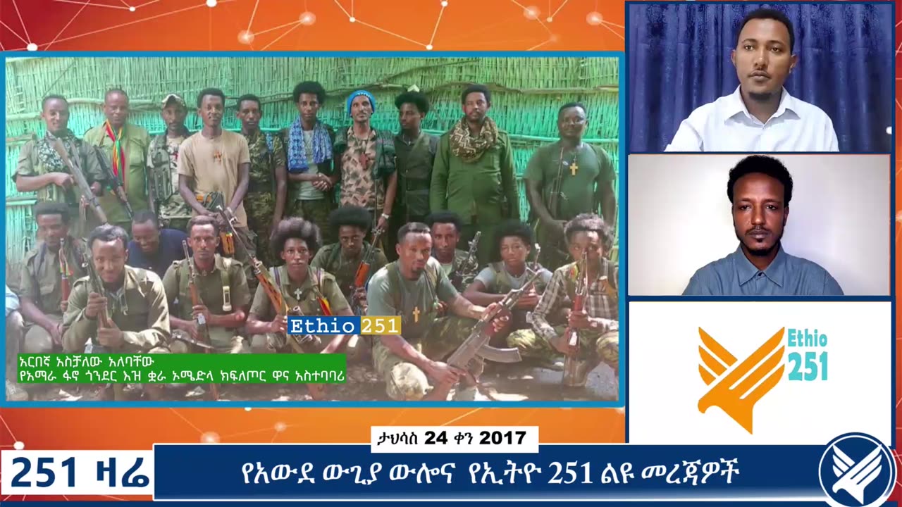 የአማራ ፋኖ ጎንደር ዕዝ የቋራ ኦሜድላ ክ/ር ዋና አስተባባሪ አርበኛ አስቻለው እና የቋራ ኦሜድላ ክ/ር የመረጃና ደህንነት ኃላፊ ጋር የተደረገ ቆይታ ።