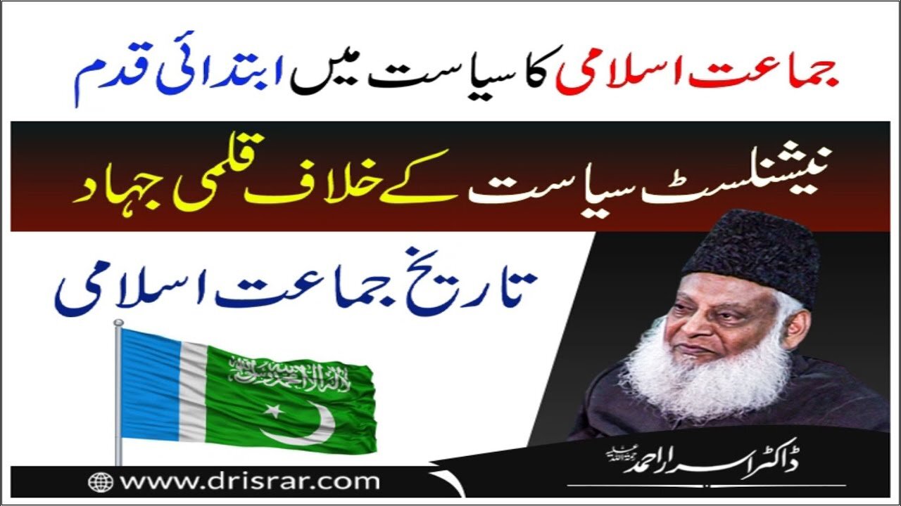 Dr Israr Ahmed on Jma'at-e-Islami Ka Siyasat Mai Ibtadai Qadm Nationalist Siyasat pr Qalmi Jihad