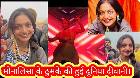 मोनालिसा के ठुमके की हुई दुनिया दीवानी / mona lisa ka dance viral #monalisa #monalisadance