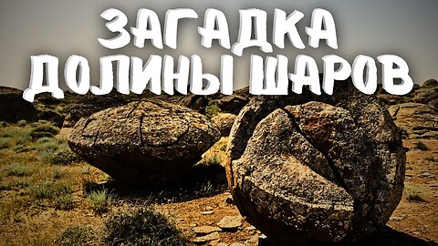 Страшная Тайна Долины Шаров! Конкретные Конкреции! Ученые спорят. #казахстан #путешествие #vanlife