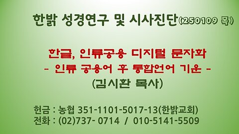 250109(목) 한글, 인류공용 디지털 문자화 -인류 공용어 후 통합언어 기운 - [자유한국 특별 시사분석] 대표 김시환 목사