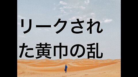 リークされた黄巾の乱