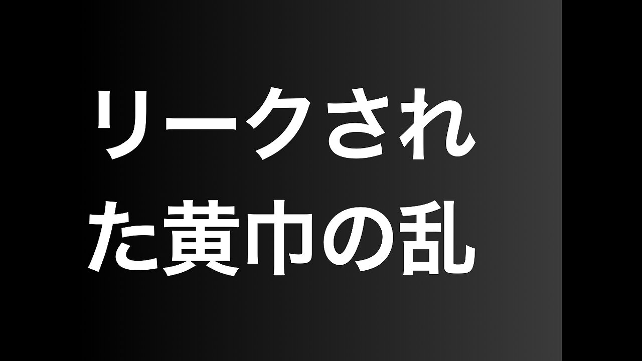 リークされた黄巾の乱