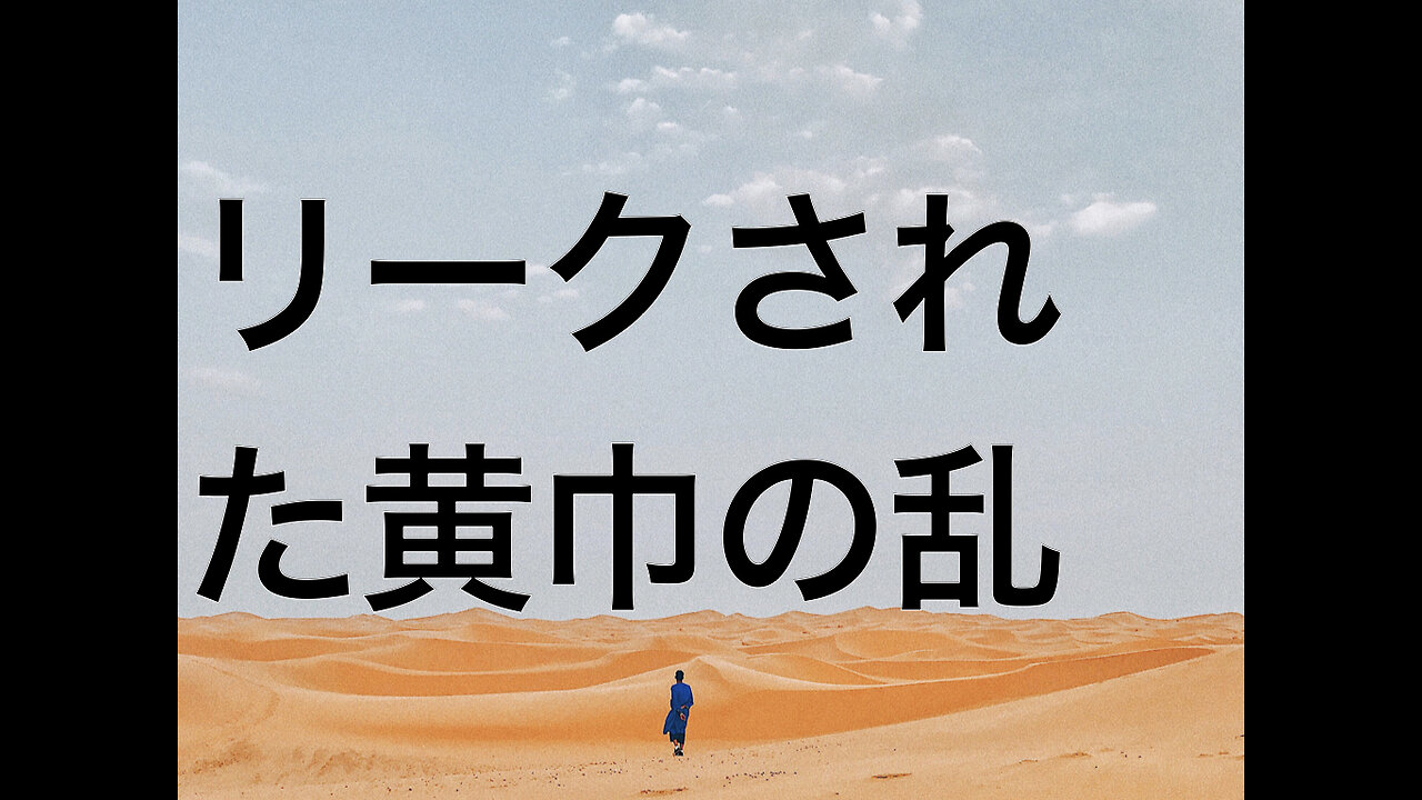 リークされた黄巾の乱