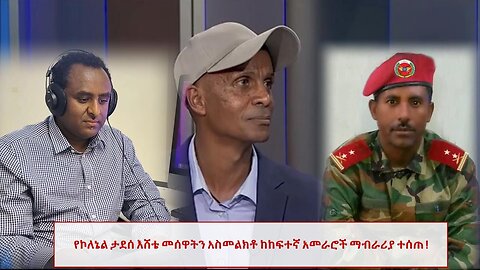 የኮለኔል ታደሰ እሸቴ መሰዋትን አስመልክቶ ከከፍተኛ አመራሮች ማብራሪያ ተሰጠ ! Mar, 1/2025