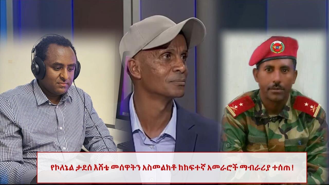 የኮለኔል ታደሰ እሸቴ መሰዋትን አስመልክቶ ከከፍተኛ አመራሮች ማብራሪያ ተሰጠ ! Mar, 1/2025