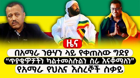 ABC TV ዜና | ታህሳስ 16 2017 |በአማራ ንፁሃን ላይ የቀጠለው ግድያ | “ጥያቄዎቻችን ካልተመለሱ ስራ እናቆማለን” | የአማራ የህሊና እስረኞች ስቃይ