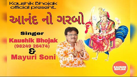 આનંદ નો ગરબો" કૌશિક ભોજકનું એક લોકપ્રિય ગુજરાતી ભક્તિ ગીત છે, જે માતા અંબેની આરાધનામાં સમર્પિત