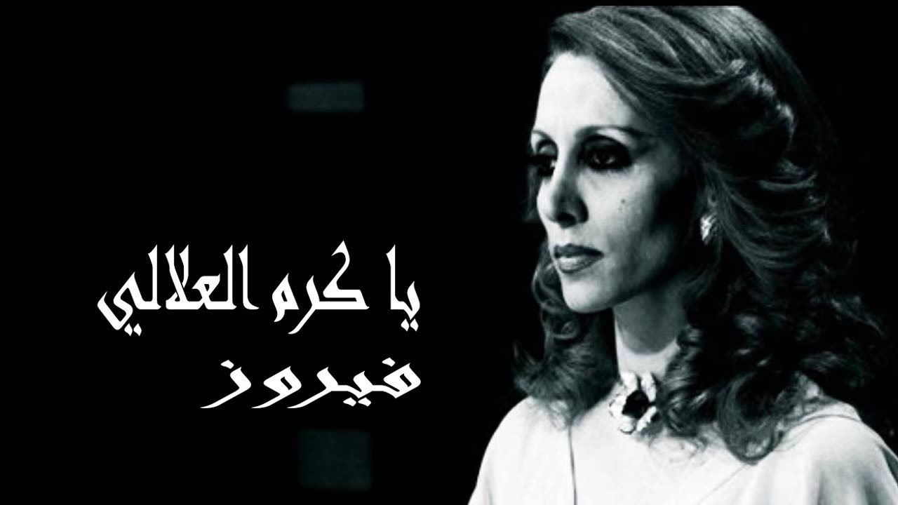 فيروز │ يا كرم العلالي - صوت نقي Fairuz HD