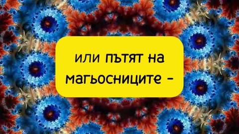 Кастанеда: Изкуството на сънуване и събирателната точка