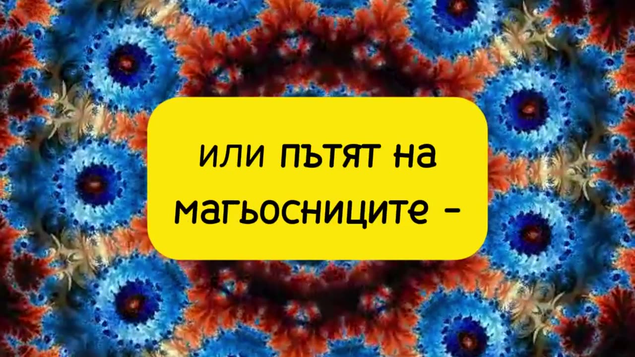 Кастанеда: Изкуството на сънуване и събирателната точка