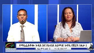 Ethio 360 የማኒፌስቶው ጉዳይ እና የዐብይ አህመድ ጉባዔ የጀርባ ገጽታ ! Feb, 03/2025