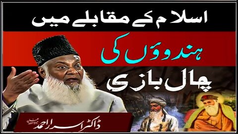 Dr israr Ahmad about Islam ky Muqablay Main Hindu Ki Chal Bazi