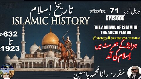 Islamic History Episode-71-एपिसोड Enter Islam in the archipelago جزائر کےجھرمٹ میں اسلام کی آمد