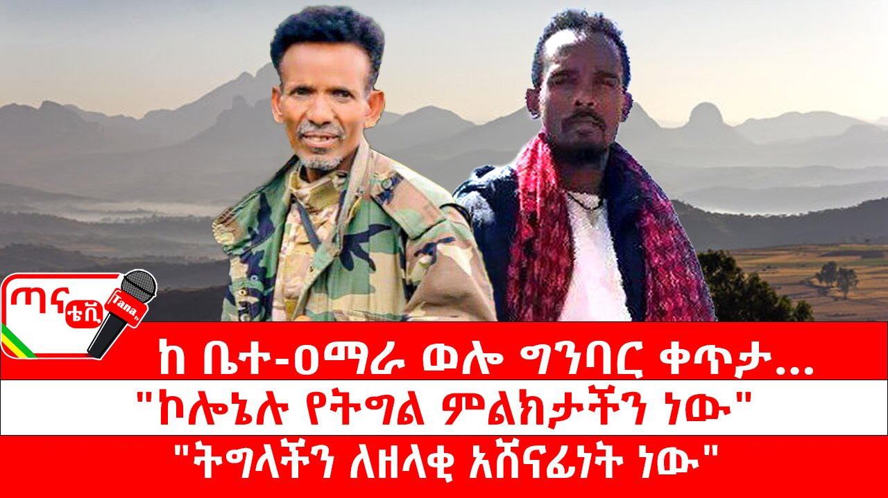 ጣና ግንባር፦ የዐርበኞች መስመር… ፤ከ ቤተ-ዐማራ ወሎ ግንባር ቀጥታ… "ኮሎኔሉ የትግል ምልክታችን ነው" ፤"ትግላችን ለዘላቂ አሸናፊነት ነው"