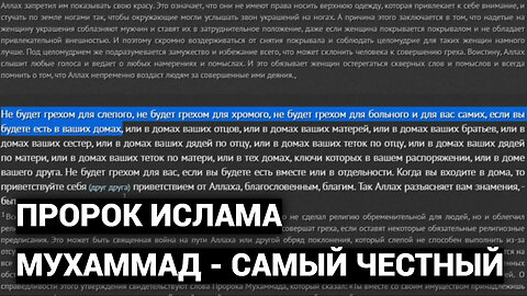 Пророк ислама Мухаммад самый честный - Перевод Christian Prince