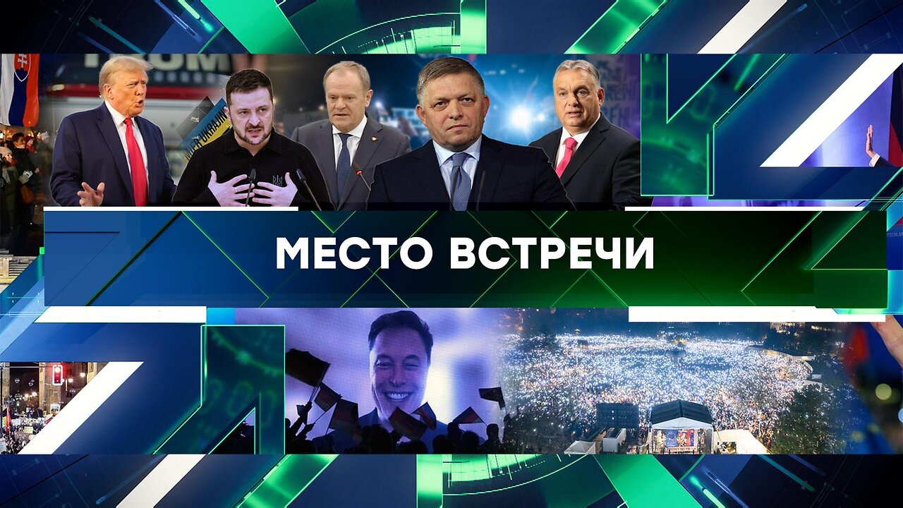 «Место встречи». Выпуск от 27 января 2025 года