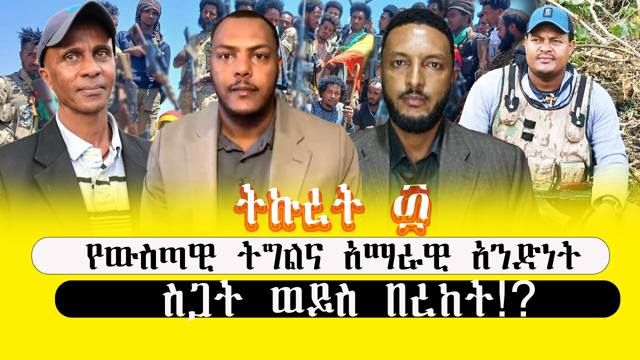 ABC TV ትኩረት ፴|የውስጣዊ ትግልና አማራዊ አንድነት: ስጋት ወይስ በረከት!?