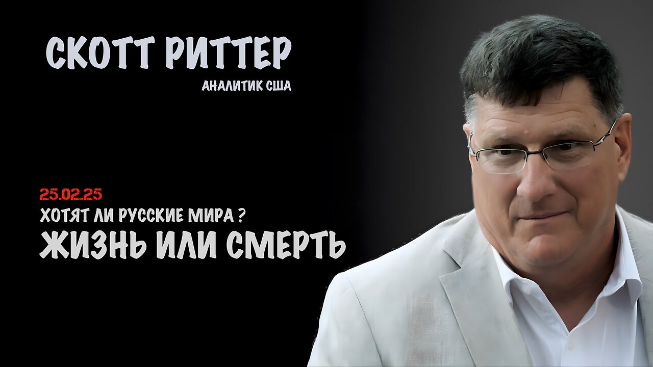 Хотят ли русские мира ? | Скотт Риттер | Scott Ritter