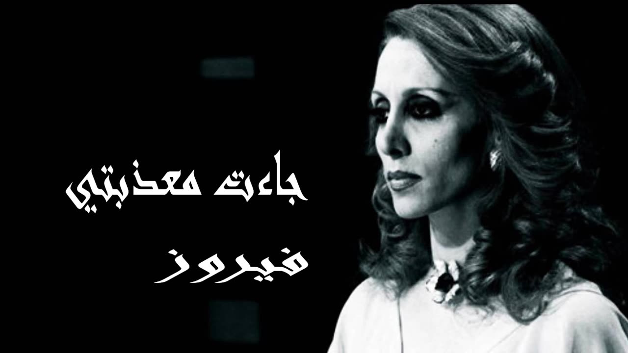 فيروز │ جاءت معذبتي- صوت نقي Fairuz HD