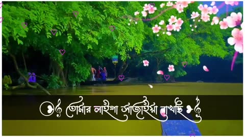 তোমার লাইগা সাজাই রাখছি আমার ভাঙ্গা বাড়ি 🦋💝