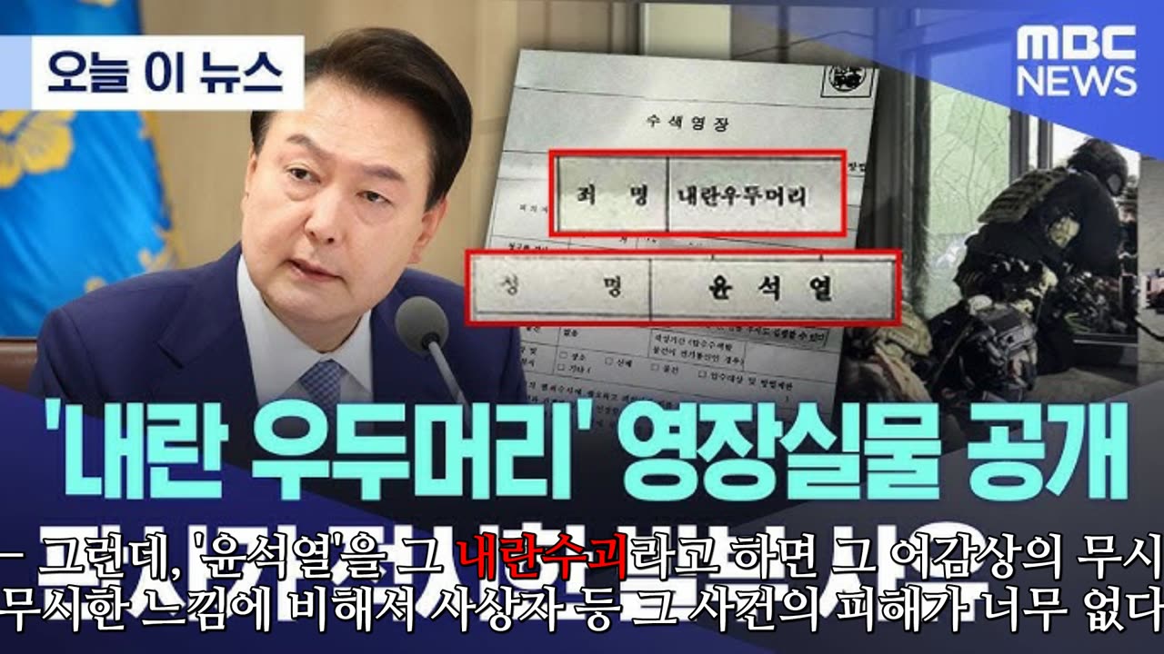 * '윤석열'을 "내란'우두머리'"라고 하는 리유?