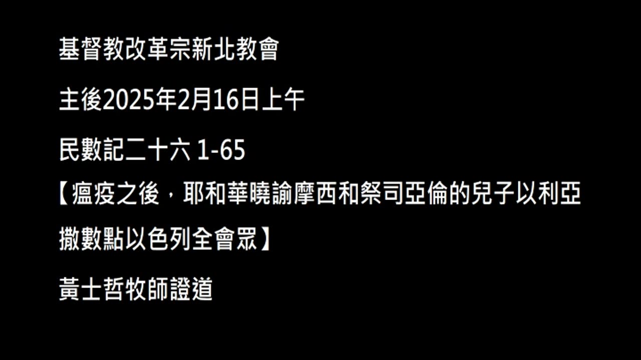 【瘟疫之後，耶和華曉諭摩西和祭司亞倫的兒子以利亞撒數點以色列全會眾】