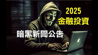 FredTV 非暗黑（財經投資）警告