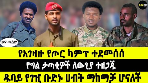 ABC TV የካቲት 10 2017 ዜና ማዕድ // የአገዛዙ የጦር ካምፕ ተደመሰሰ // የግል ታጣቂዎች ለውጊያ ተዘጋጁ /ዱባይ የገዢ ቡድኑ ሀብት ማከማቻ ሆናለች