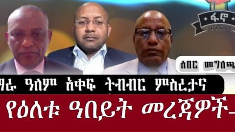 ሰበር መግለጫ የአማራ ዓለምአቀፍ ትብብር dere news #dera zena #zena tube #derejehabtewold #ethiopianews