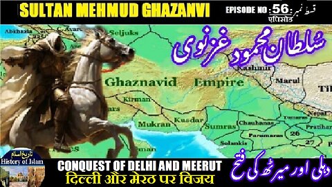 Sultan Mehmud Ghazanvi Episode-56-एपिसोड Delhi and Meerut दिल्ली पर कब्ज़ा دہلی اور میرٹھ کی فتح