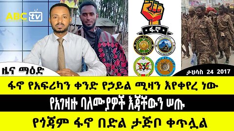 ABC TV ዜና | ታህሳስ 24 2017 | ፋኖ የአፍሪካን ቀንድ የኃይል ሚዛን እየቀየረ ነው // የአገዛዙ ባለሙያዎች እጃቸውን ሠጡ