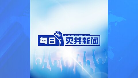 “共产党，你完啦！”