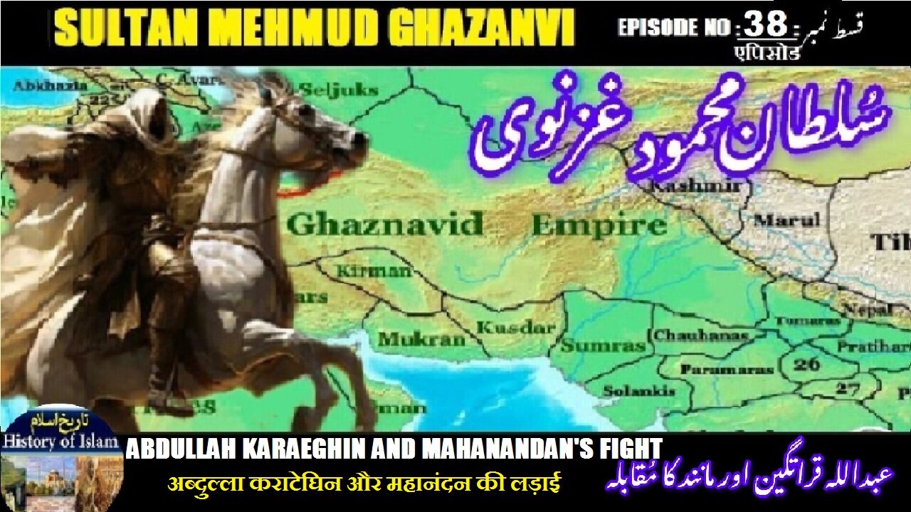 Sultan Mehmud Ghazanvi Episode-38-एपिसोड Karateghin fight عبداللہ قراتیگین اور مہا نندن کا مقابلہ