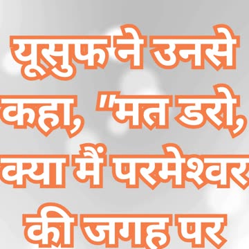 "ईश्वर की योजना और यूसुफ की क्षमाशीलता" उत्पत्ति 50:19#shorts #youtube #reels #ytshorts #jesus #love