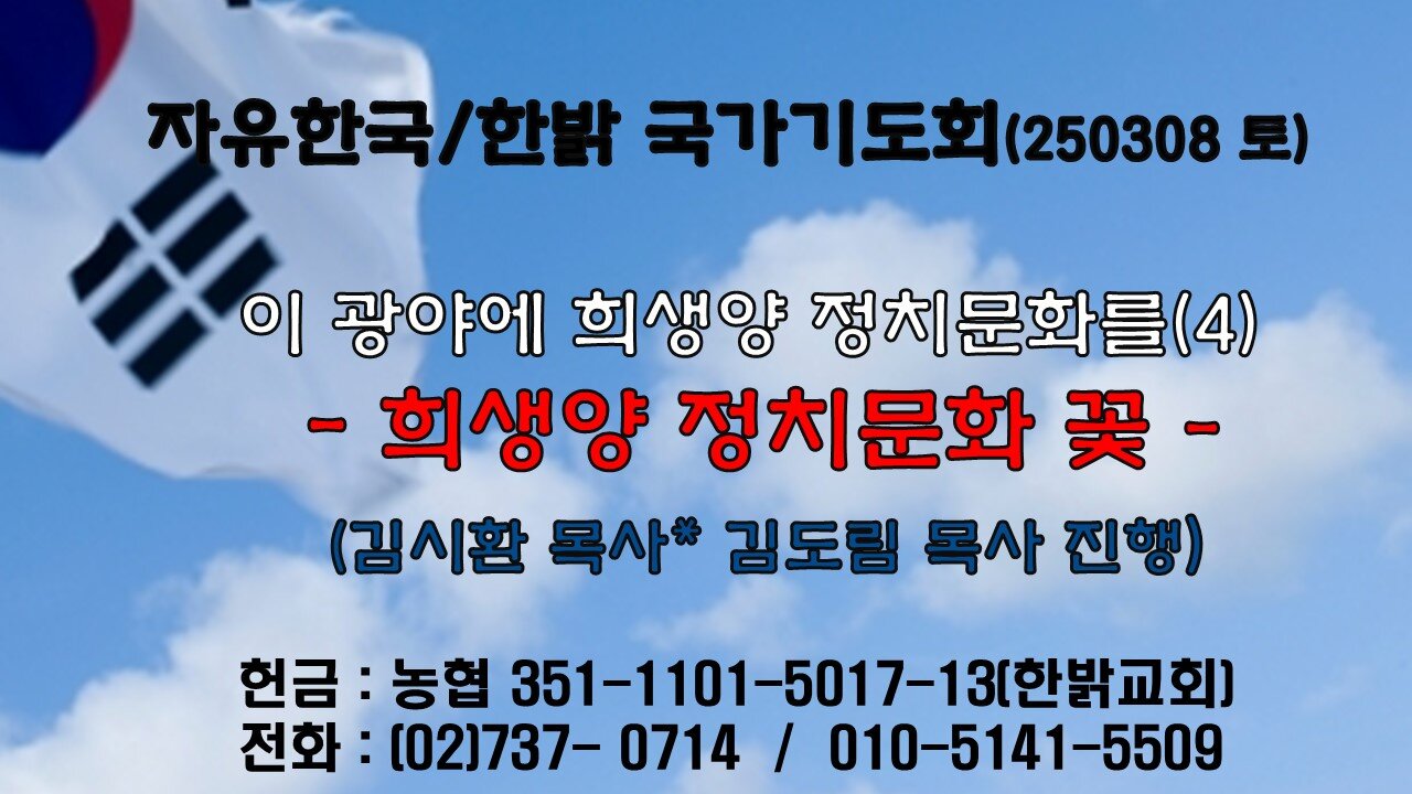 250308(토) 이 광야에 희생양 정치문화를(4) - 희생양 정치문화 꽃( 마5:8~11) [자유한국/한밝 국가기도회 ] 대표 김시환 목사*김도림 목사