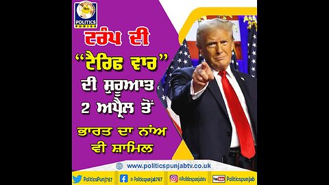 Live : 07-03-25 | Trump's Tariff war Start 2nd April | Politics Punjab Special
