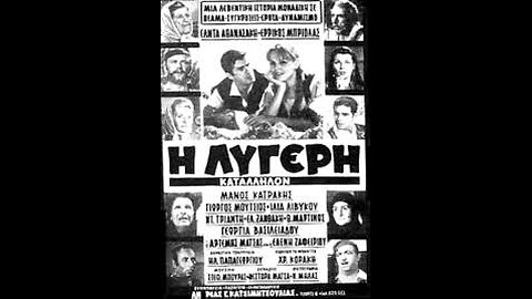 Η ΛΥΓΕΡΗ 1968