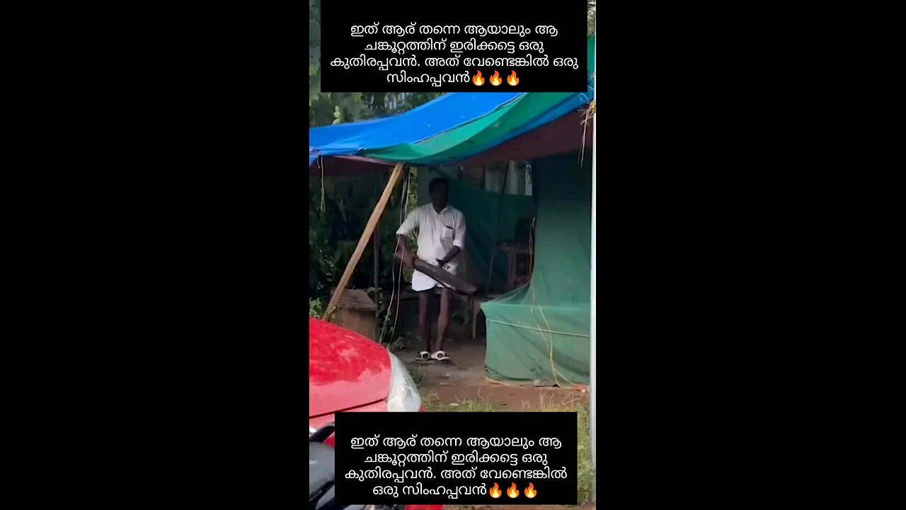 ഇത് ആര് തന്നെ ആയാലും ആ ചങ്കൂറ്റത്തിന് ഇരിക്കട്ടെ ഒരു കുതിരപ്പവൻ.
