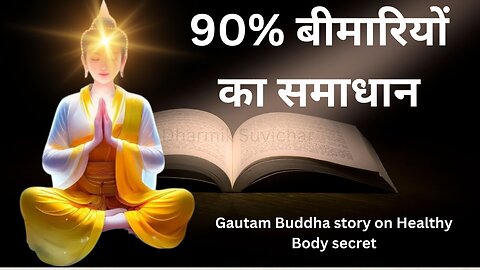 90% बीमारियों का समाधान । सुबह उठते ही एक काम करो।Gautam Buddha story on Healthy Body secret