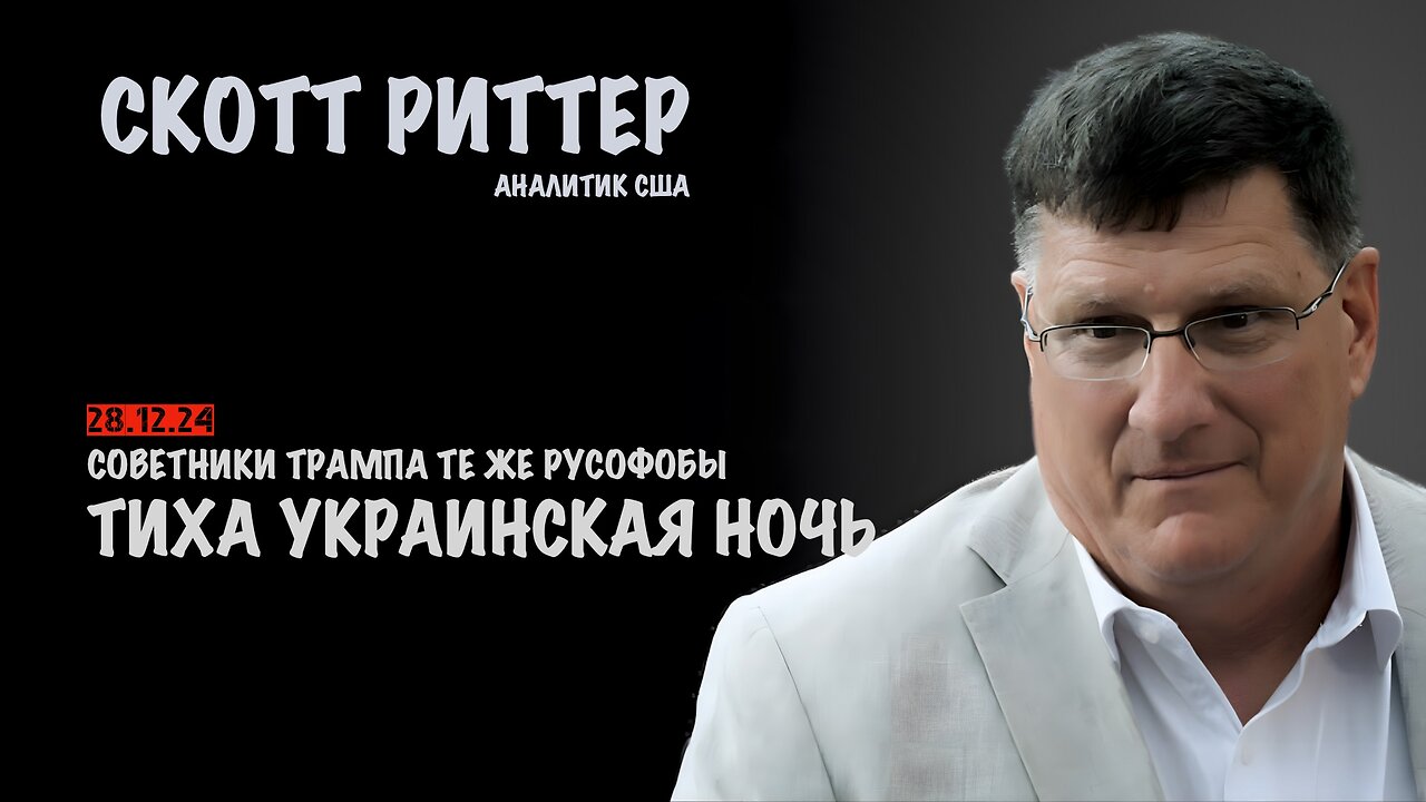 Тиха Украинская ночь | Скотт Риттер | Scott Ritter